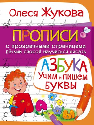 cover image of Азбука. Учим и пишем буквы